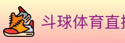 斗球体育直播 logo